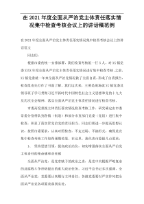 在2021年度全面从严治党主体责任落实情况集中检查考核会议上的讲话稿范例