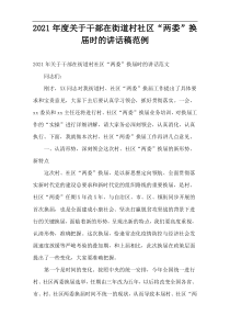 2021年度关于干部在街道村社区“两委”换届时的讲话稿范例
