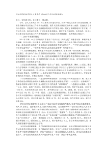 司法局局长接受县人大常委会工作审议自查自纠情况报告