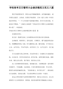 学校高考百日誓师大会演讲稿范文范文八篇