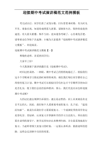 迎接期中考试演讲稿范文范例模板