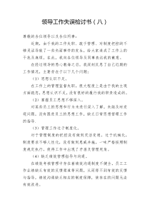领导工作失误检讨书八