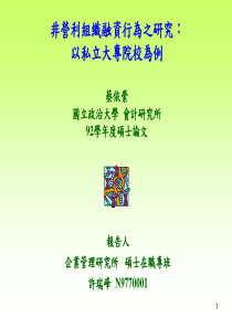 非营利组织融资行为之研究