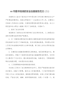 图书馆医院消防安全自查报告范文2篇