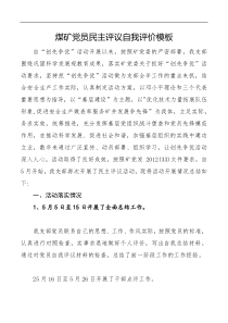 自我评价煤矿党员民主评议自我评价模板