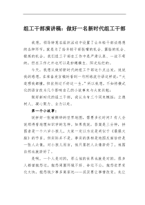 组工干部演讲稿做好一名新时代组工干部
