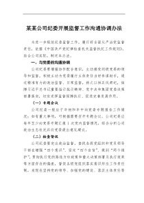 某公司纪委开展监督工作沟通协调办法