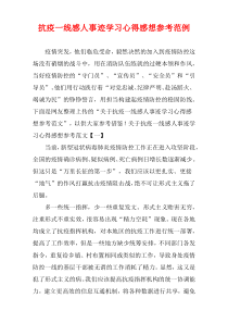 抗疫一线感人事迹学习心得感想参考范例