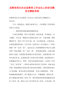 县教体局长在全县教育工作会议上的讲话稿发言模板范例