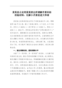 某县公安局某派出所调解矛盾纠纷经验材料化解小矛盾促进大和谐