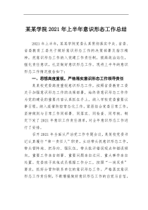 某学院2021年上半年意识形态工作总结