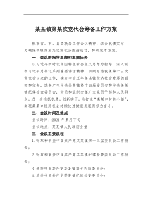 某镇第某次党代会筹备工作方案