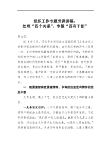 组织工作专题党课讲稿处理四个关系争做四有干部