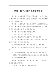 党员干部个人重大事项报告制度