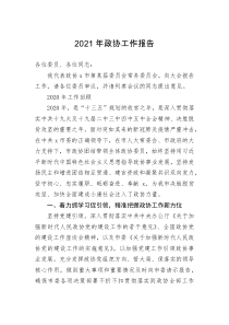 2021年政协工作报告