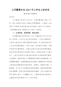 公司董事长在2021年工作会上的讲话