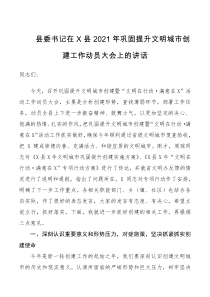 县委书记在X县2021年巩固提升文明城市创建工作动员大会上的讲话提纲
