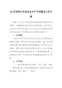 XX区危险化学品安全生产专项整治工作方案