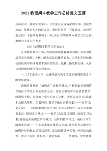2021物理期末教学工作总结范文五篇