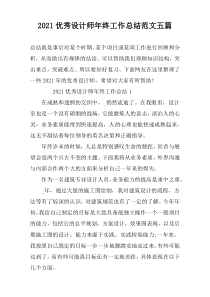 2021优秀设计师年终工作总结范文五篇