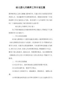 幼儿园七月教师工作计划五篇