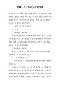 课题个人工作计划范例五篇