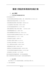 隧道工程监控系统组织实施方案（DOC30页）