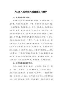XX区人民政府灾后重建汇报材料