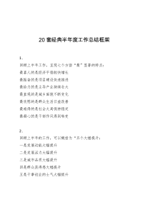 20套经典半年度工作总结框架