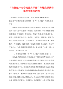 “如何做一名合格党员干部”专题党课演讲稿范文模板范例