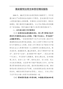 落实管党治党主体责任情况报告