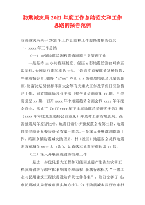 防震减灾局2021年度工作总结范文和工作思路的报告范例