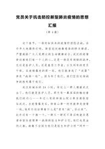 党员关于抗击防控新型肺炎疫情的思想汇报第4篇