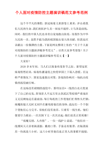 个人面对疫情防控主题演讲稿样例参照