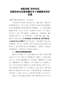 XX县生态移民汇报材料