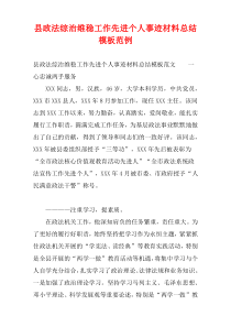 县政法综治维稳工作先进个人事迹材料总结模板范例