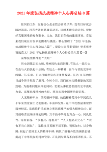 弘扬抗战精神个人心得总结8篇2021年度