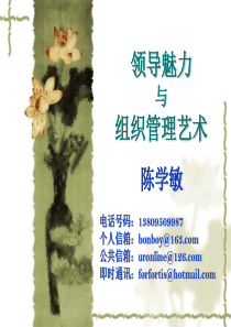 领导魅力与组织管理艺术_福大高研班_XXXX0529