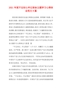 “不忘初心牢记使命”主题学习心得体会范文8篇2021年度