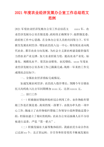 2021年度农业经济发展办公室工作总结范文范例