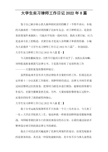大学生实习律师工作日记2022年8篇