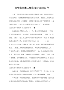 大学生土木工程实习日记2022年