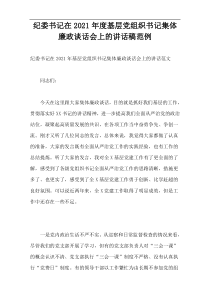 纪委书记在2021年度基层党组织书记集体廉政谈话会上的讲话稿范例