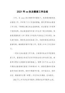 2021年xx执法督查工作总结