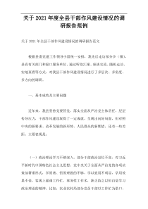 关于2021年度全县干部作风建设情况的调研报告范例