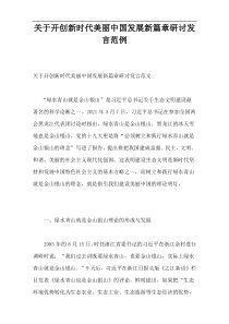 关于开创新时代美丽中国发展新篇章研讨发言范例