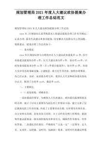 规划管理局2021年度人大建议政协提案办理工作总结范文