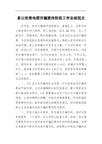 县公安局电信诈骗宣传防范工作总结范文