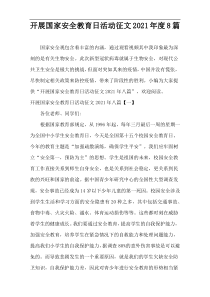 开展国家安全教育日活动征文2021年度8篇