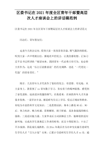 区委书记在2021年度全区青年干部暨高层次人才座谈会上的讲话稿范例